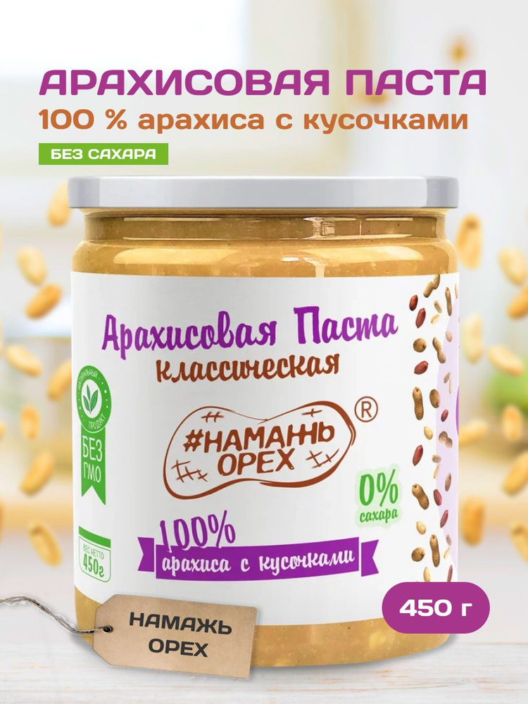 Паста Арахисовая 100% арахиса без добавок с кусочками классическая Намажь орех , без сахара, без добавок, #1