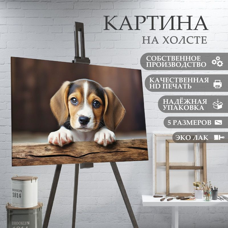 Картина на холсте Милая собака Бигль (6) 60х80 см #1