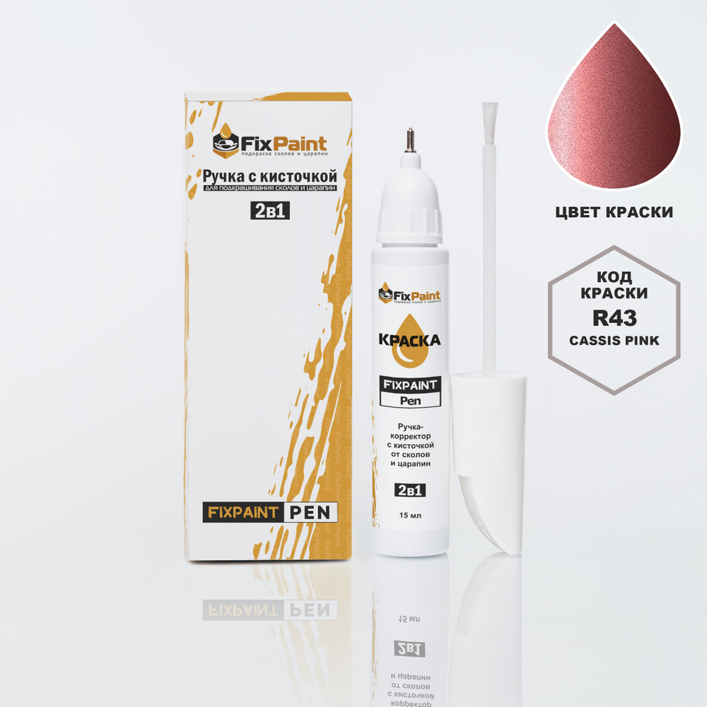 Подкраска TOYOTA PASSO, код R43, CASSIS PINK, ручка-корректор с кисточкой 2 в 1 FixPaint Pen 15 мл, эмаль #1