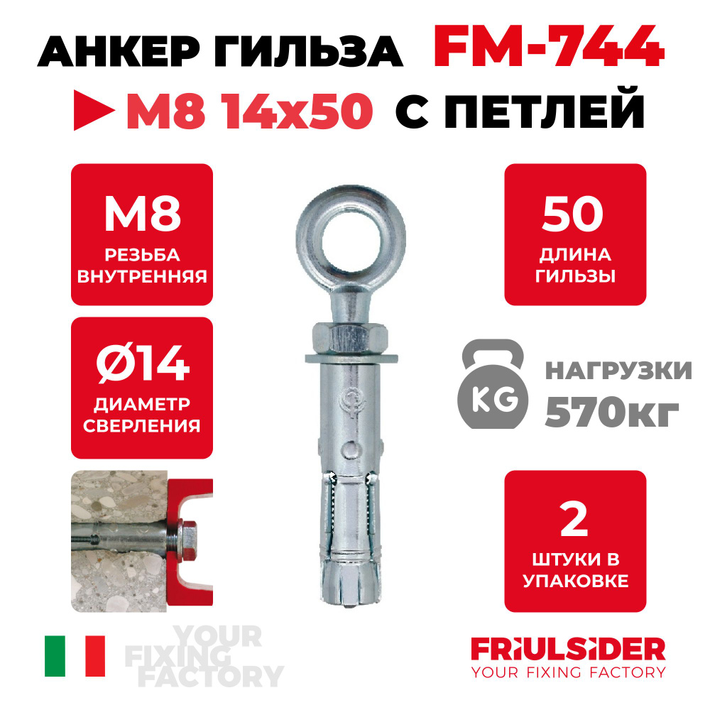 Анкер распорный c петлей FM744 М8 ZN (2 шт) - Friulsider #1