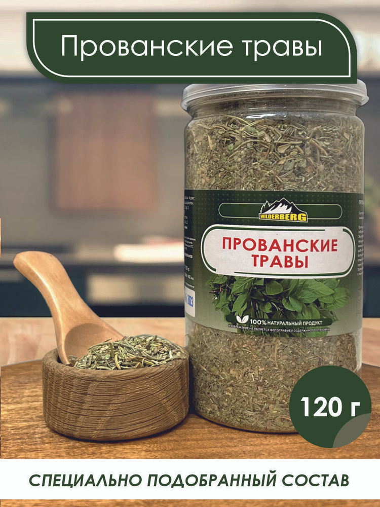 Приправа Прованские травы 120г, Wilderberg - купить с доставкой по ...