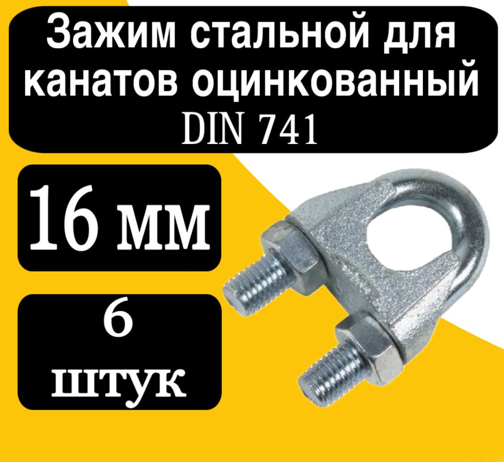 Зажим для стальных тросов DIN 741 16 мм #1