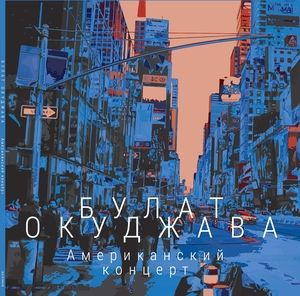 Виниловая пластинка ОКУДЖАВА БУЛАТ - Американский Концерт (2LP) M  #1