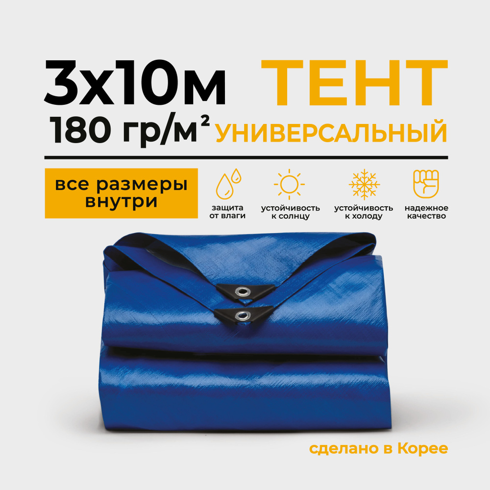 Тент Тарпаулин 3х10м 180г/м2 универсальный, укрывной, строительный, водонепроницаемый.  #1