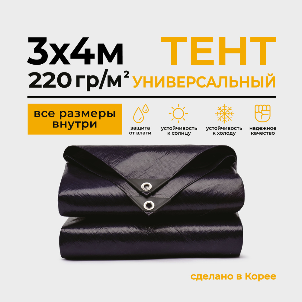 Тент Тарпаулин 3х4м 220г/м2 универсальный, укрывной, строительный, водонепроницаемый.  #1