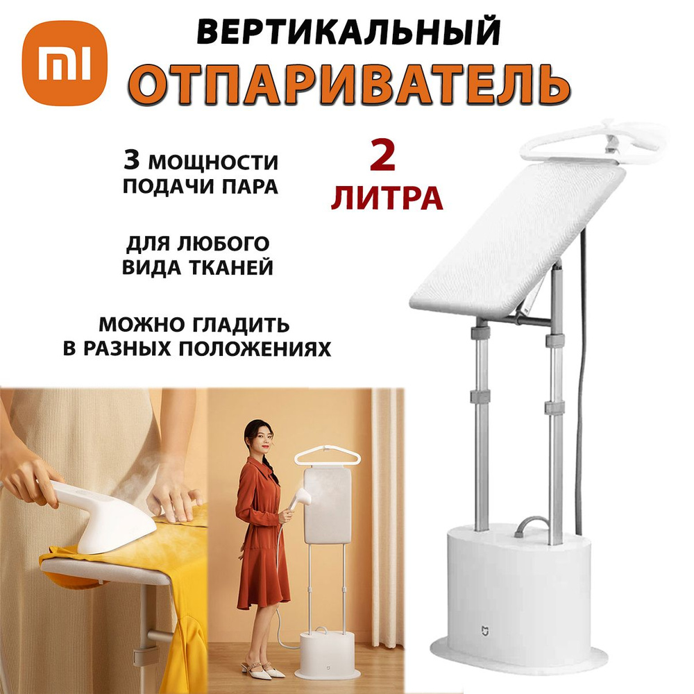 Вертикальный отпариватель с гладильной доской Xiaomi Mijia Supercharged  Garment Steamer White (ZYGTJ01KL) Гладильная система