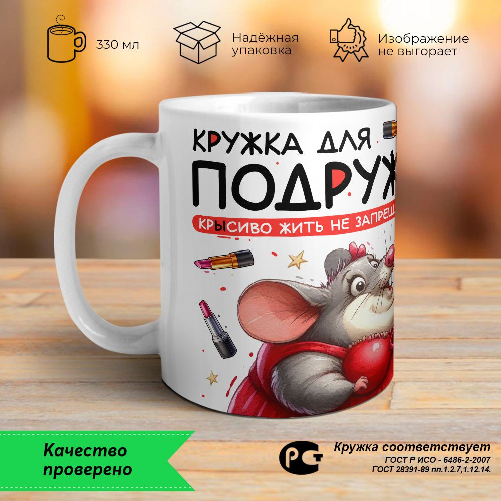 Orca Coatings Кружка "Кружка для подружки! Крысиво жить не запрещаю. Кружка керамическая", 330 мл, 1 #1