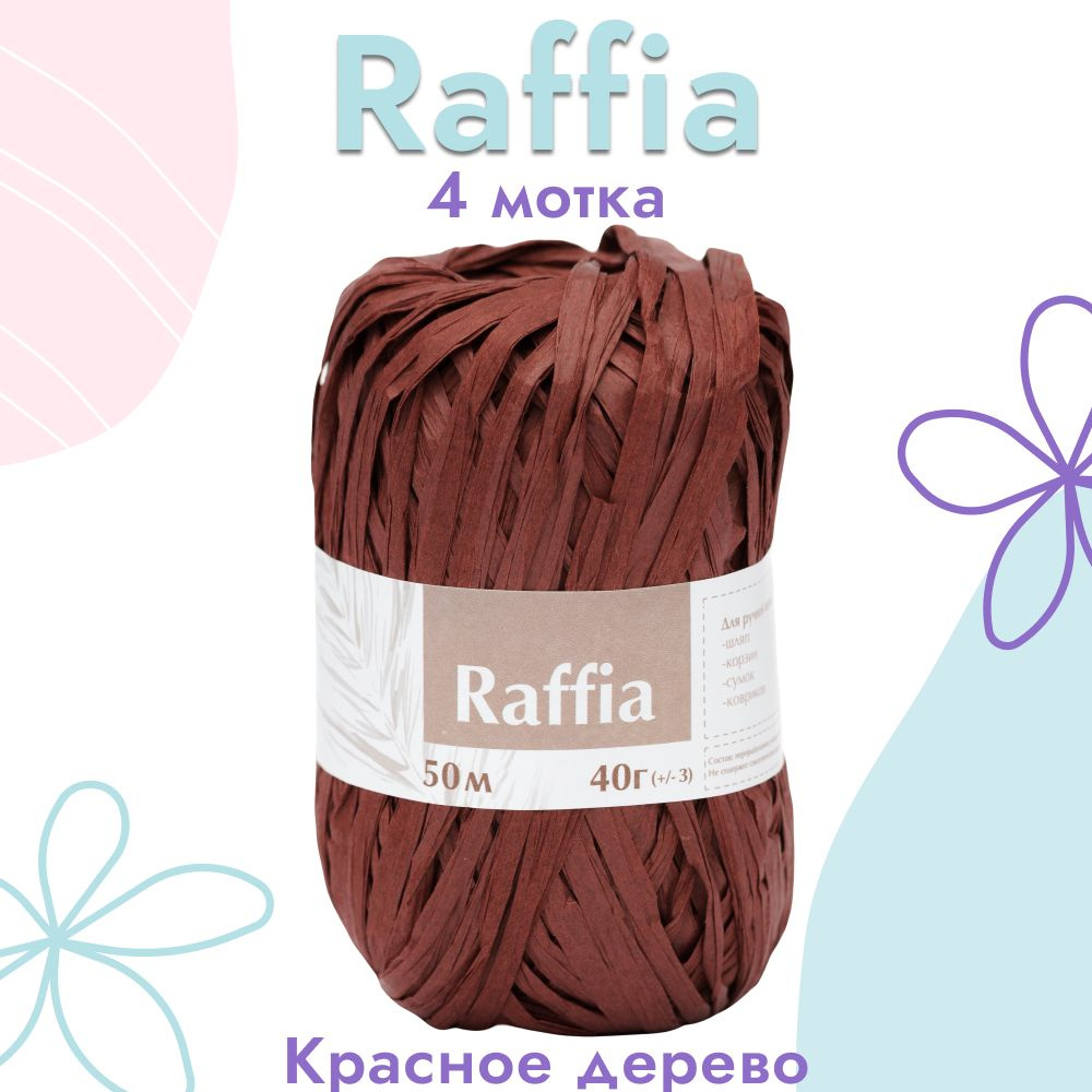 Пряжа Artland Raffia 4 мотка (50 м, 40 гр), цвет Красное дерево. Пряжа Рафия, переработанные листья пальмы #1