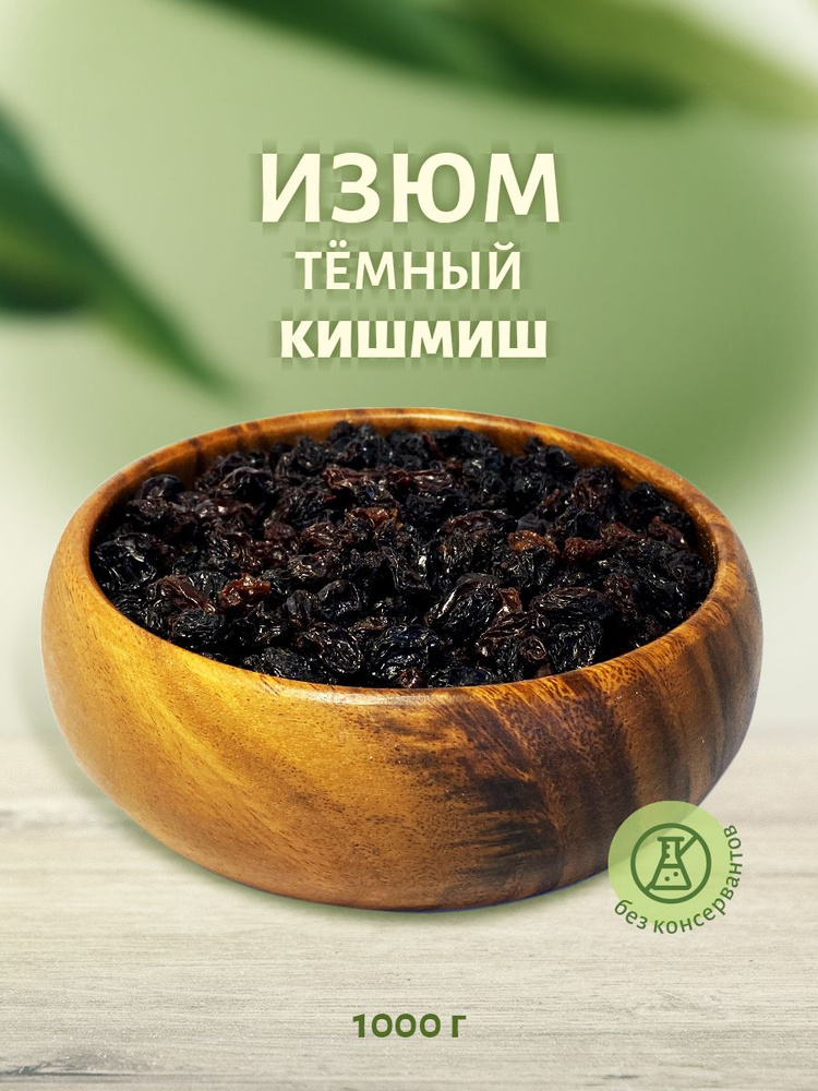 Изюм киш миш 1000 г, ТМ Sattva foods #1