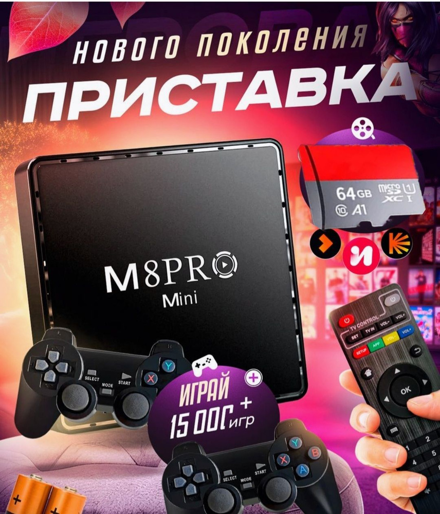 Tv Box с Играми m8pro mini 2/16g Android TV, смарт ТВ, более 10000 игр +  приставка для телевизора Андроид Youtube - купить с доставкой по выгодным  ценам в интернет-магазине OZON (1377810366)