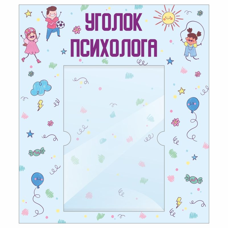 Стенд для детского сада "Уголок Психолога" 400х460 мм ПолиЦентр  #1