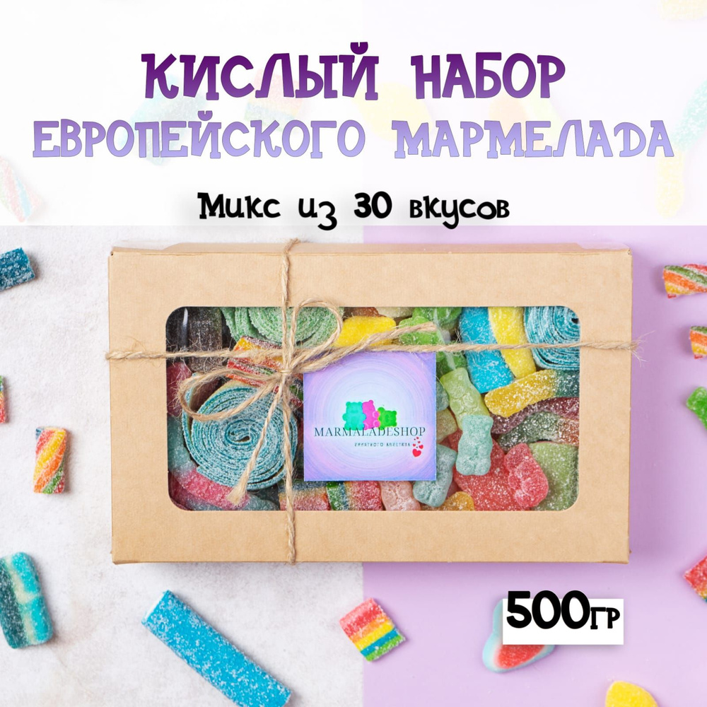 Мармелад жевательный из европы. Кислый набор 500г - купить с доставкой ...