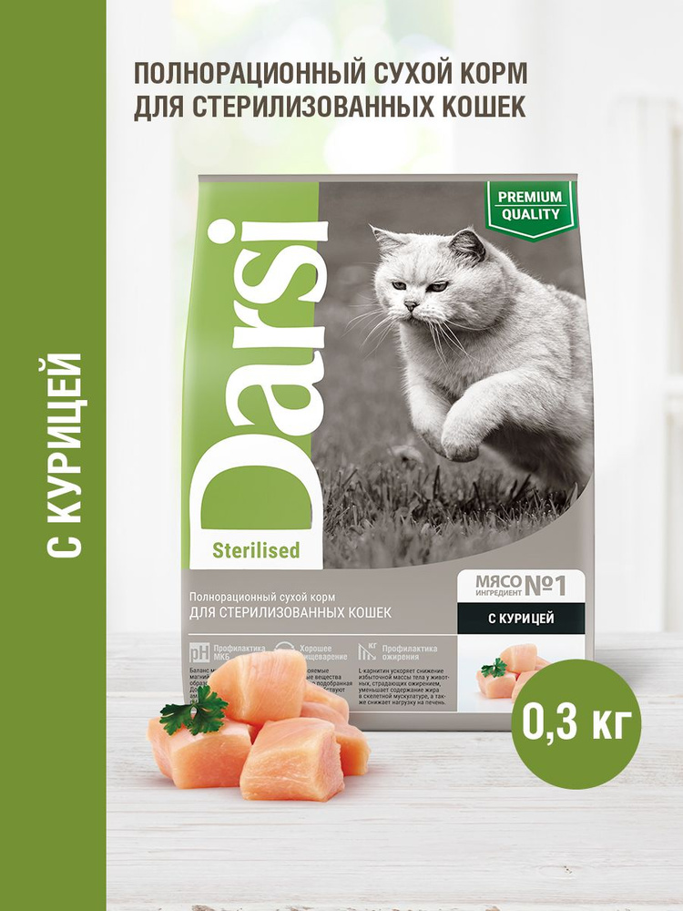 Корм сухой для кошек DARSI Sterilised, Курица, 0.3 кг х 30шт (9кг) #1