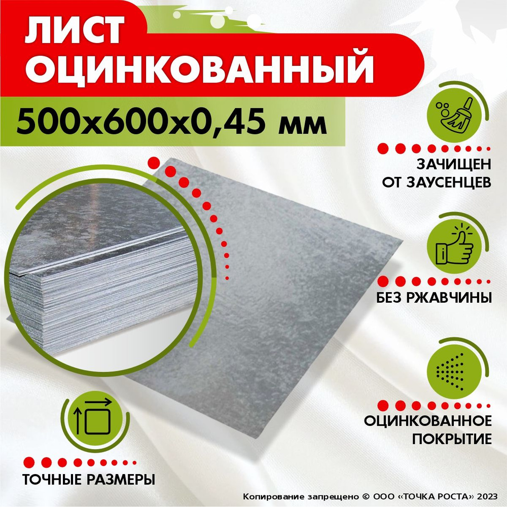 Лист оцинкованный 500х600х0,45мм #1