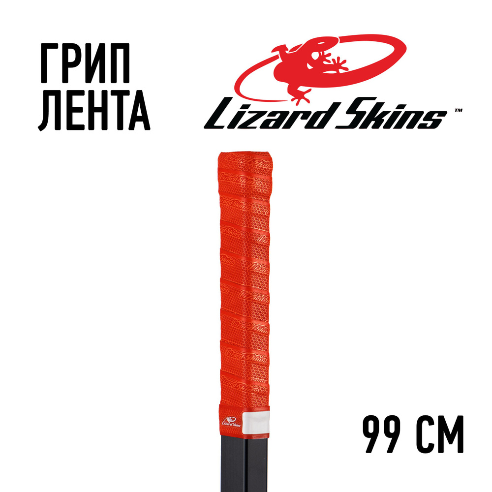 Грип лента Lizard Skins оранжевая 99см #1