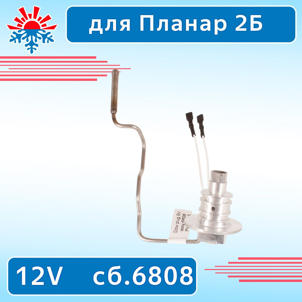Свеча накала для подогревателя Планар 2B-12 бензин, 12В сб.6808 купить ...