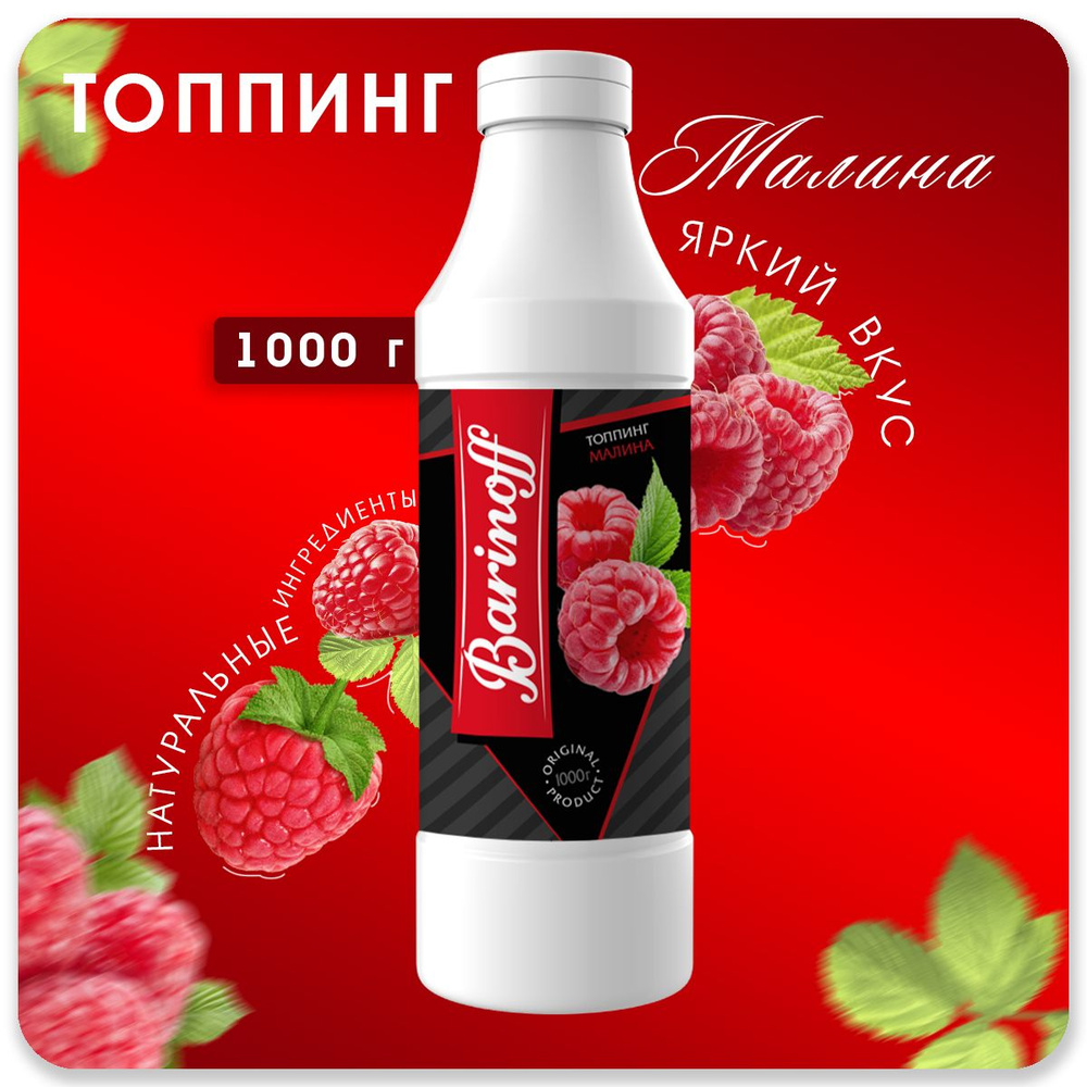 Топпинг Barinoff Малина (для кофе , мороженого и десертов),1 кг  #1