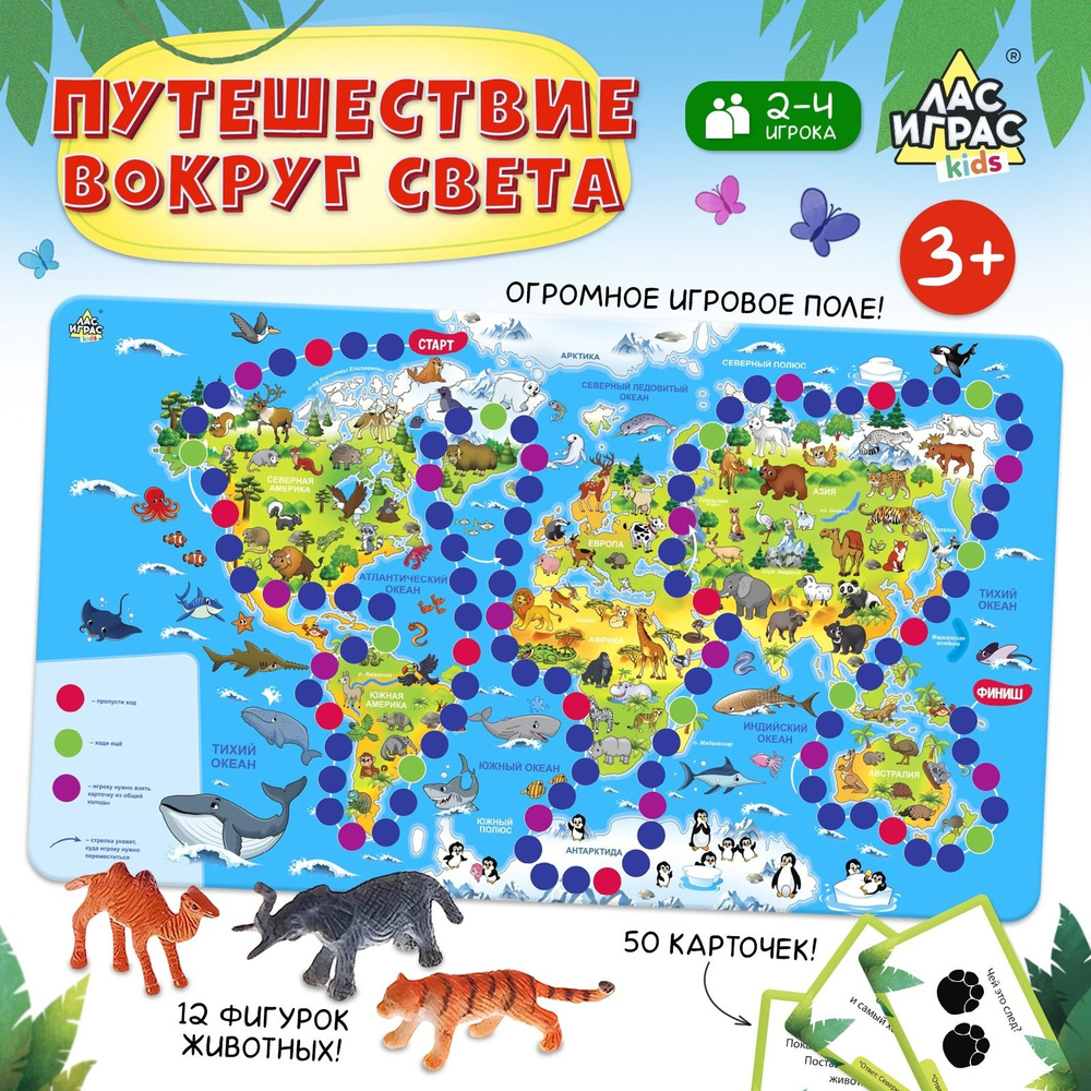 Путешествие вокруг света / Бродилка настольная игра Лас Играс KIDS /  Огромное игровое поле