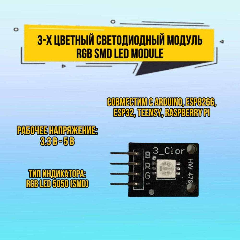 Модуль плата Arduino светодиода RGB SMD LED Module, 3-х цветный ...