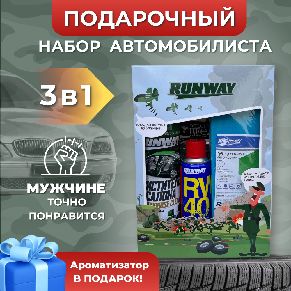 Подарочный набор автохимии Runway, для автомобилиста #1