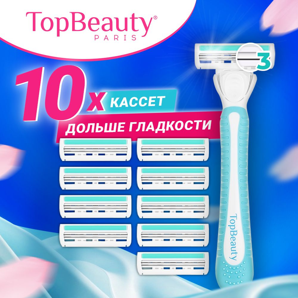 Станок для бритья женский TopBeauty Paris SLIM. Бритва для женщин + 10  сменных кассет в комплекте. 3 лезвия.