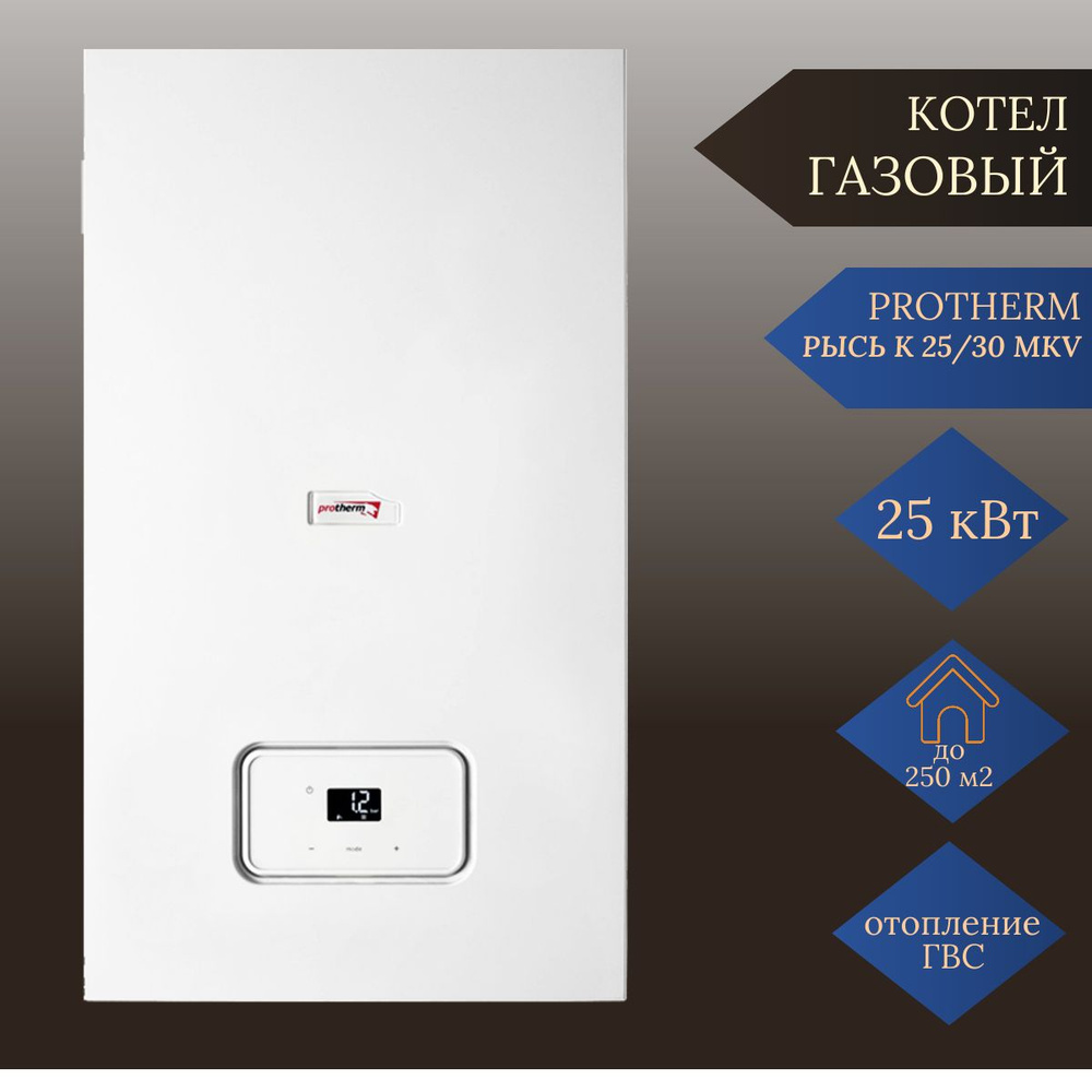 Газовый котел Protherm 25 кВт Протерм Рысь К 25/30 MKV - купить по выгодной  цене в интернет-магазине OZON (1428634025)