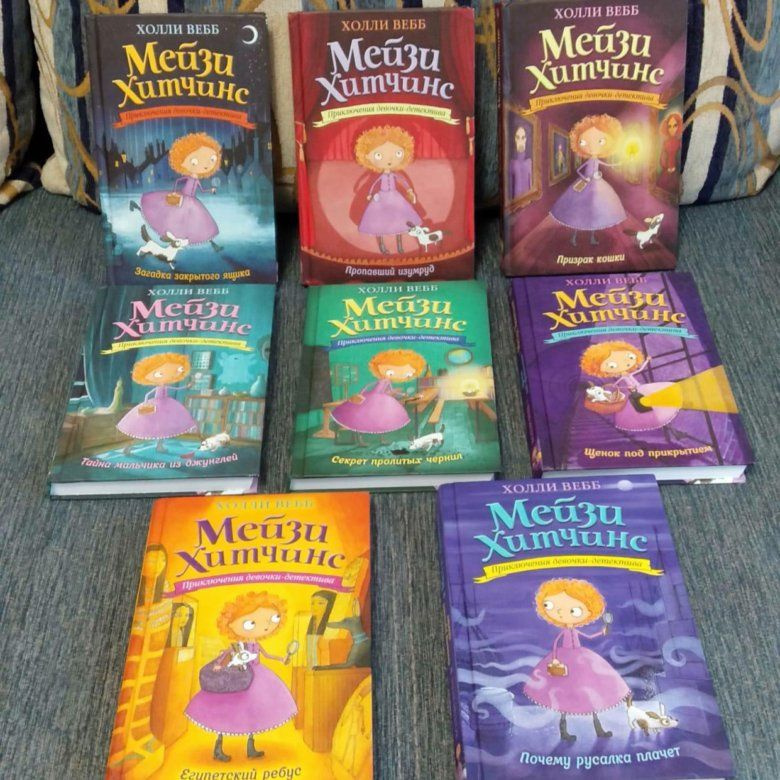 Набор из 8 книг Мейзи Хитчинса | Вебб Холли - купить с доставкой по ...