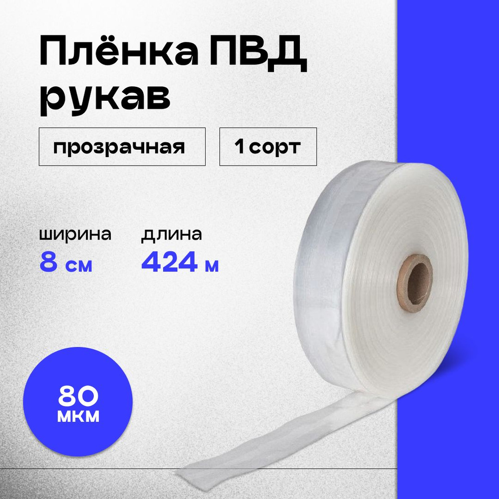 Плёнка ПВД рукав прозрачный 8 см, плотность 80 мкм, длина 424 м  #1