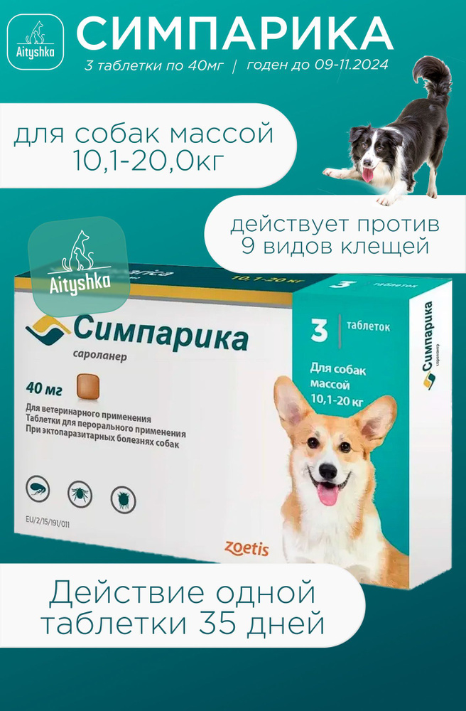 Симпарика для собак 10-20 кг - купить с доставкой по выгодным ценам в ...
