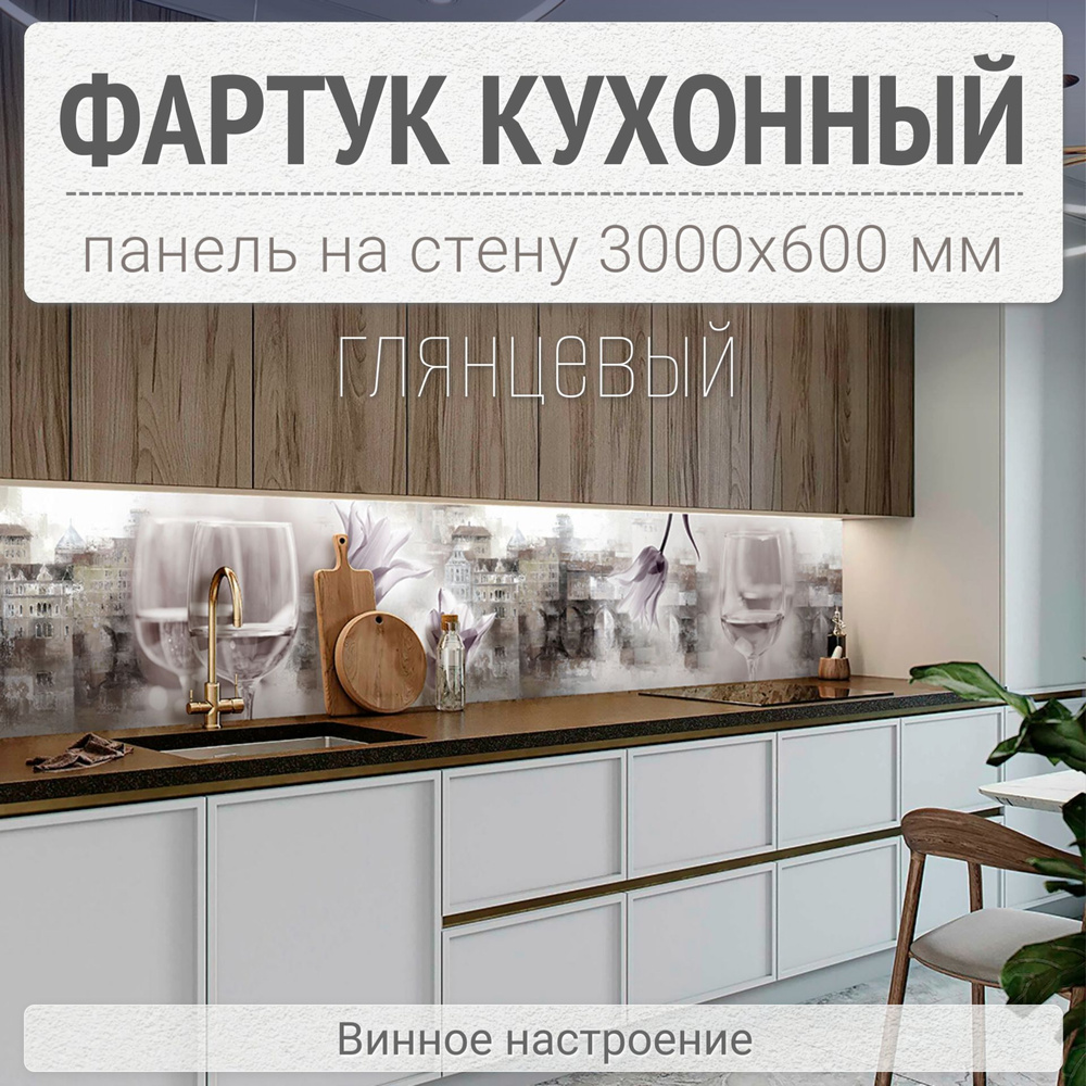 Фартук для кухни на стену 3000х600 мм, ГЛЯНЦЕВЫЙ Винное настроение ...