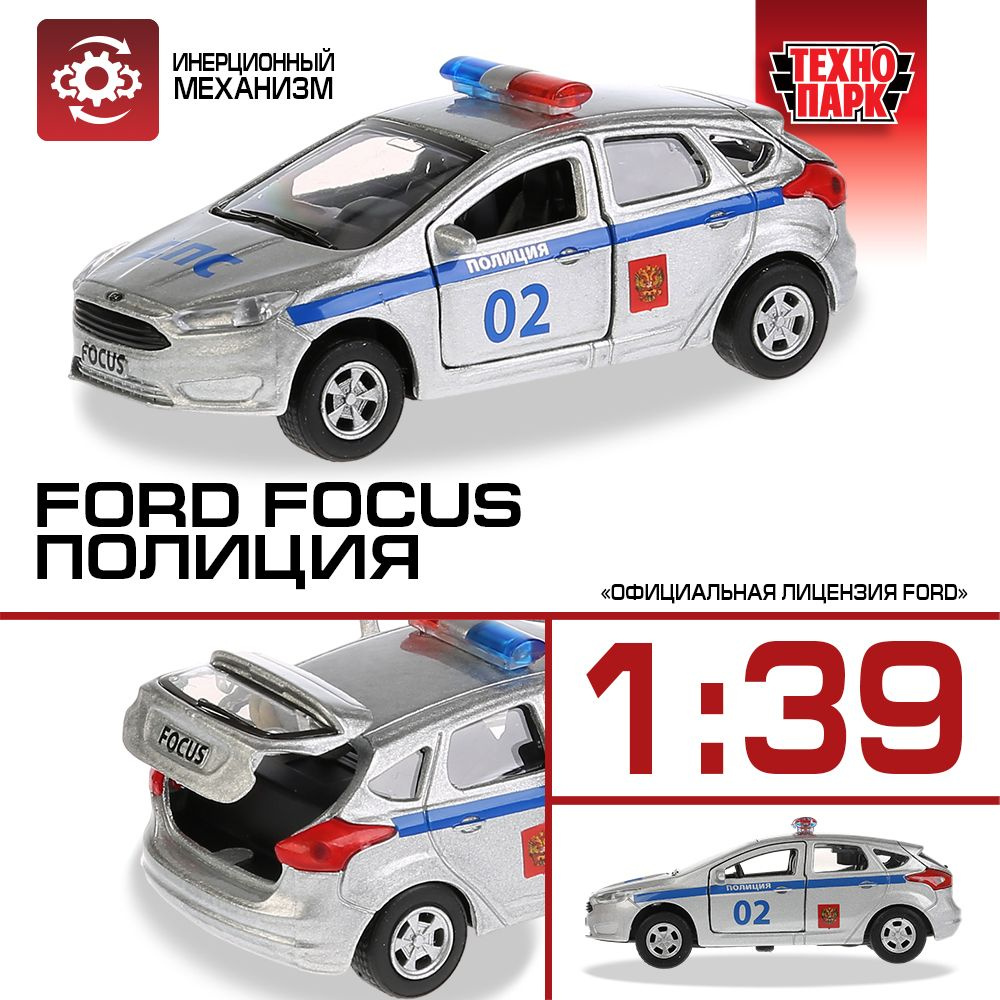 Машинка игрушка детская для мальчика Ford Focus - хэтчбэк Полиция Технопарк  детская модель металлическая коллекционная инерционная - купить с доставкой  по выгодным ценам в интернет-магазине OZON (180445269)