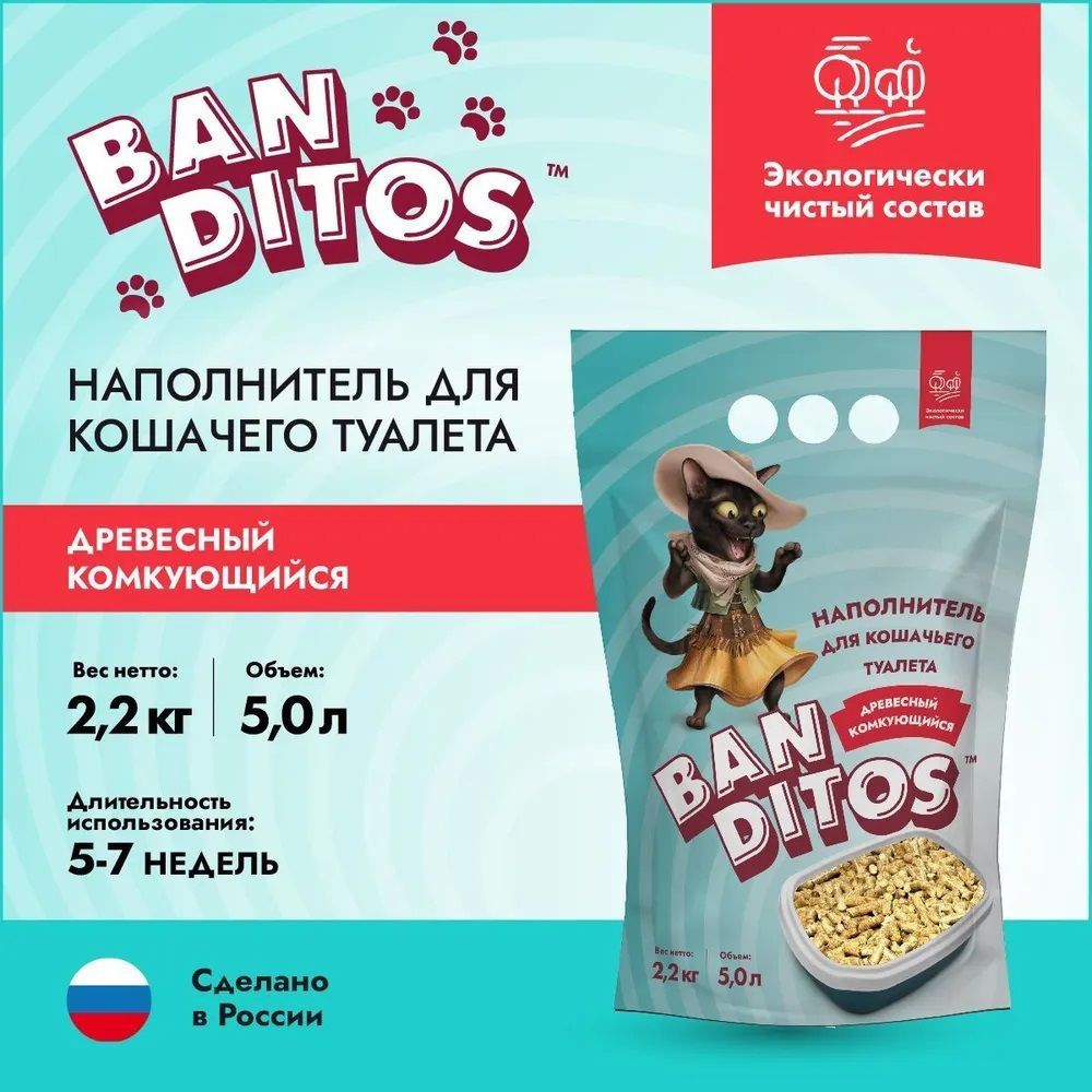 Наполнитель древесный комкующийся Banditos 5л/2,2кг+2,2 кг #1