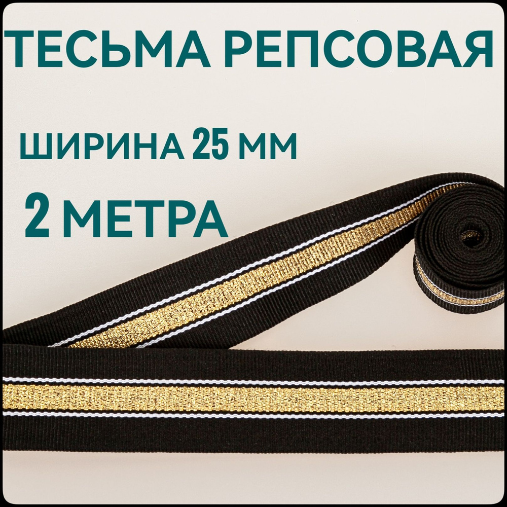 Тесьма /лента репсовая для шитья с люрексом черная с золотом ш.25 мм, в упаковке 2 м, для шитья, творчества, #1