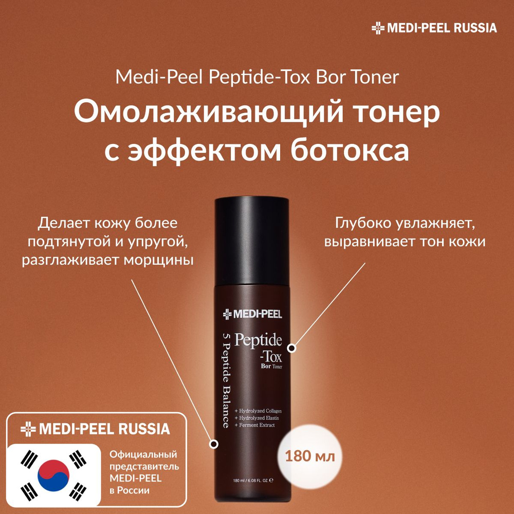 MEDI-PEEL Peptide-Tox Bor Toner - Пептидный тонер с эффектом ботокса ...