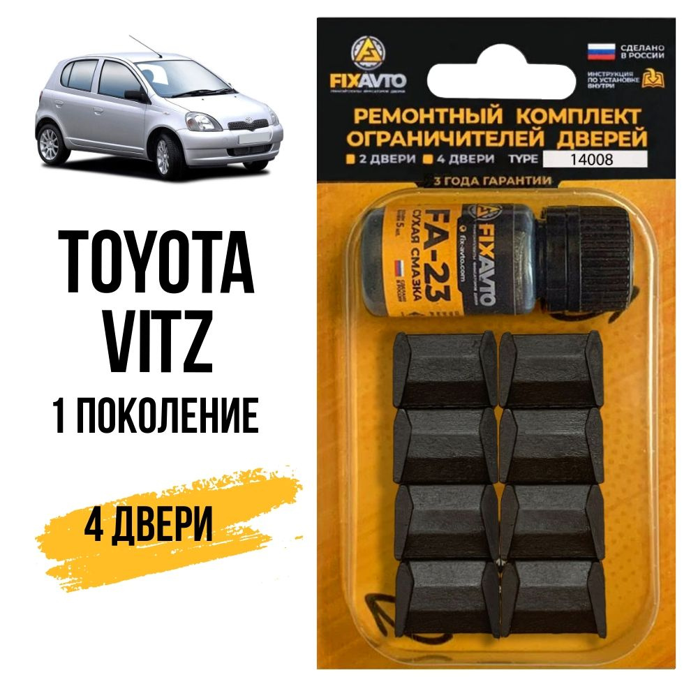 Ремкомплект ограничителей на 4 двери Toyota VITZ (I) 1 поколения, Кузов 1#  - 1999-2005. Комплект ремонта фиксаторов Тойота Витс Виц Витз Витц. TYPE  14008 - купить с доставкой по выгодным ценам в интернет-магазине OZON  (639395001)