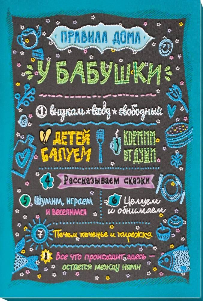 Набор для вышивания бисером по рисунку Правила дома бабушки арт. ab-821 (ав-821) Абрис Арт 30x46 см  #1