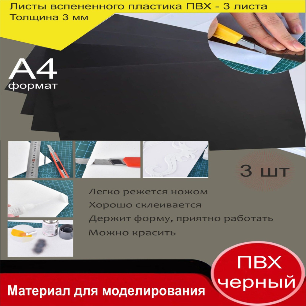 Листовой пластик ПВХ ЧЕРНЫЙ, толщина 3 мм. Формат А4. Пластик для хобби и творчества. 3 штуки.  #1