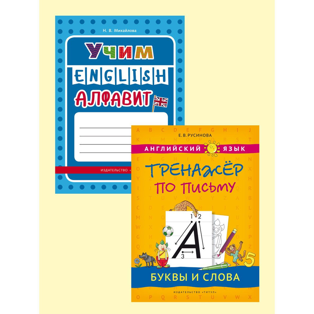 Русинова Е.В., Михайлова Н. В. Комплект. Алфавит и прописи. Английский язык.  (2 книги) | Русинова Елена Васильевна, Михайлова Н. В. - купить с доставкой  по выгодным ценам в интернет-магазине OZON (392789311)