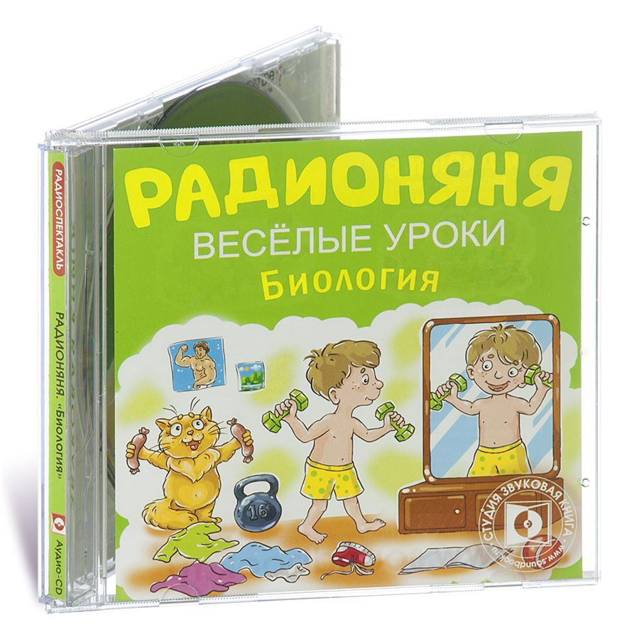 Радионяня. Веселые уроки. Биология (аудиокнига на 1 audio-CD)  #1