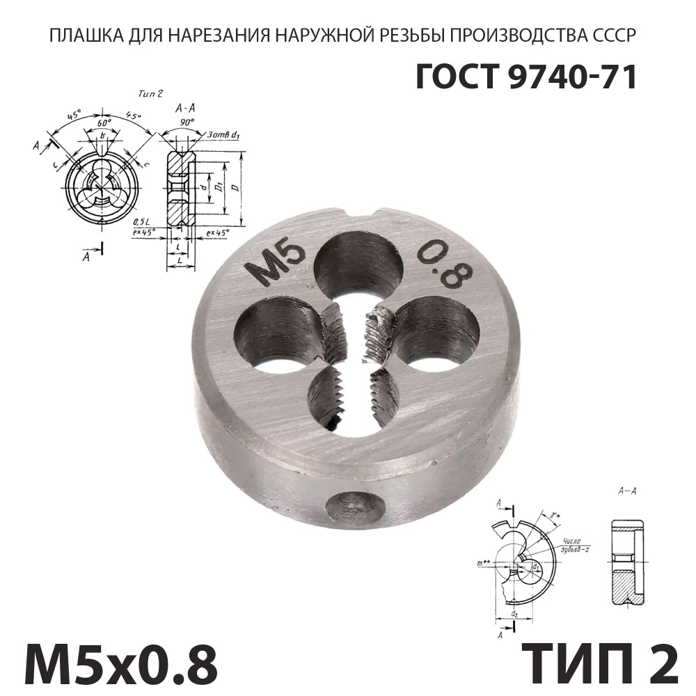 Плашка лерка М5х0,8 для нарезания правой резьбы СССР ГОСТ 9740-71 (Тип 2)  #1