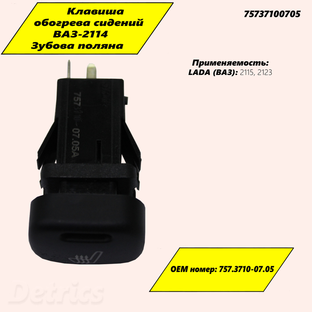 Клавиша обогрева сидений ВАЗ-2114 Зубова Поляна. Артикул 75737100705 ...