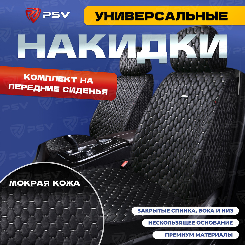 Накидка на сиденье PSV - купить по выгодной цене в интернет-магазине OZON  (1403148636)