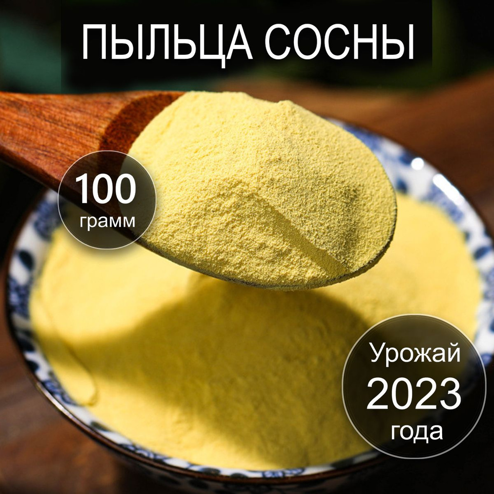 Пыльца сосны 100 г Сбор 2023 Россия Сосновая пыльца для иммунитета - купить  с доставкой по выгодным ценам в интернет-магазине OZON (821794148)