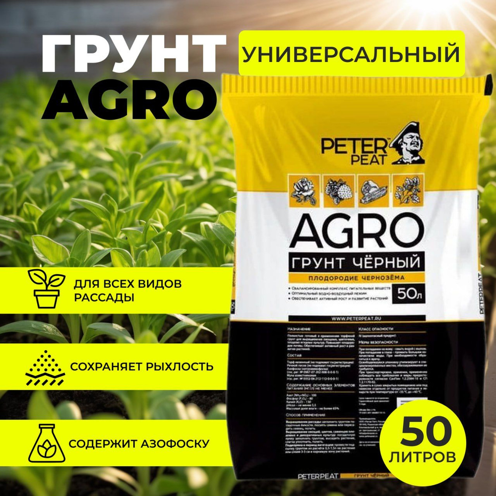 Грунт универсальный для растений PETER PEAT AGRO, 50 л - купить по ...