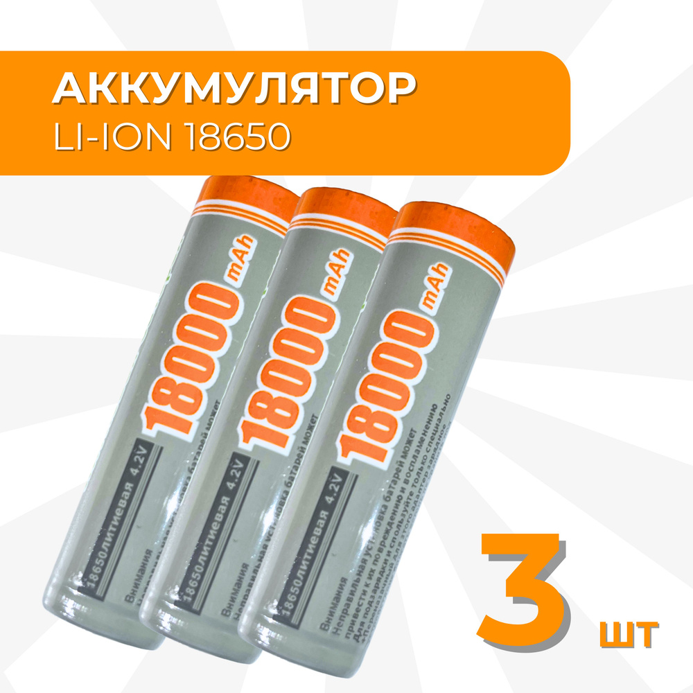 Батарейки аккумуляторные 18650 3 шт , аккумулятор 4.2V 18000mAh Li-ion для налобного фонаря , шуруповерта, #1