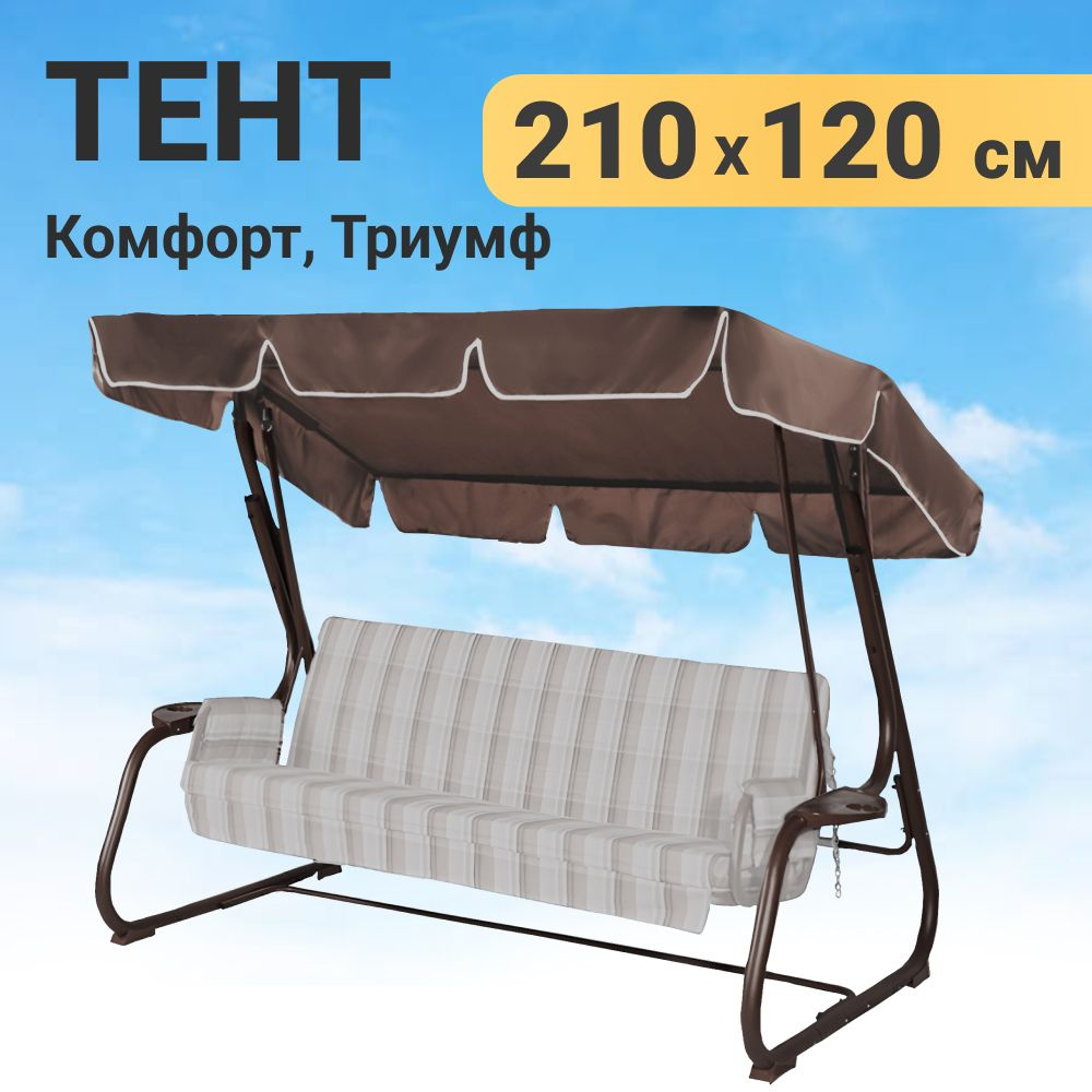 Качели и дача Тент для садовых качелей,120х210х15см #1