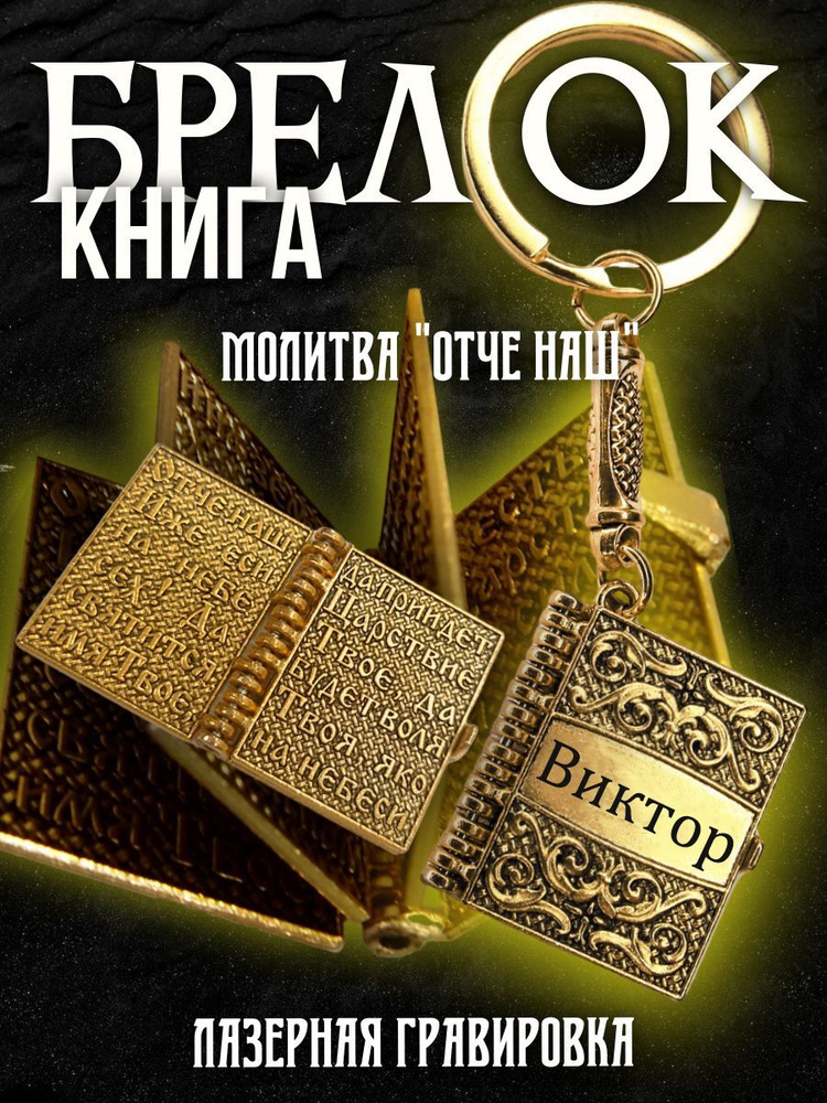 Именной брелок книга с молитвой для ключей, Виктор / сувенир с гравировкой  #1