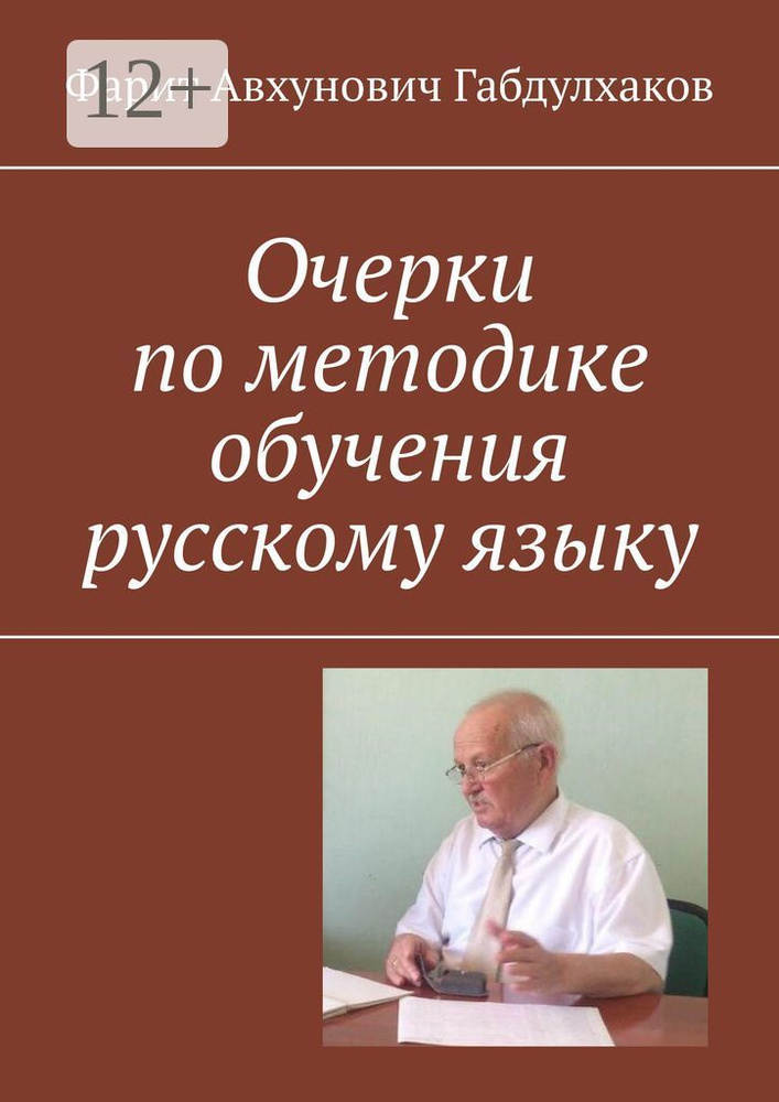 Очерки по методике обучения русскому языку #1