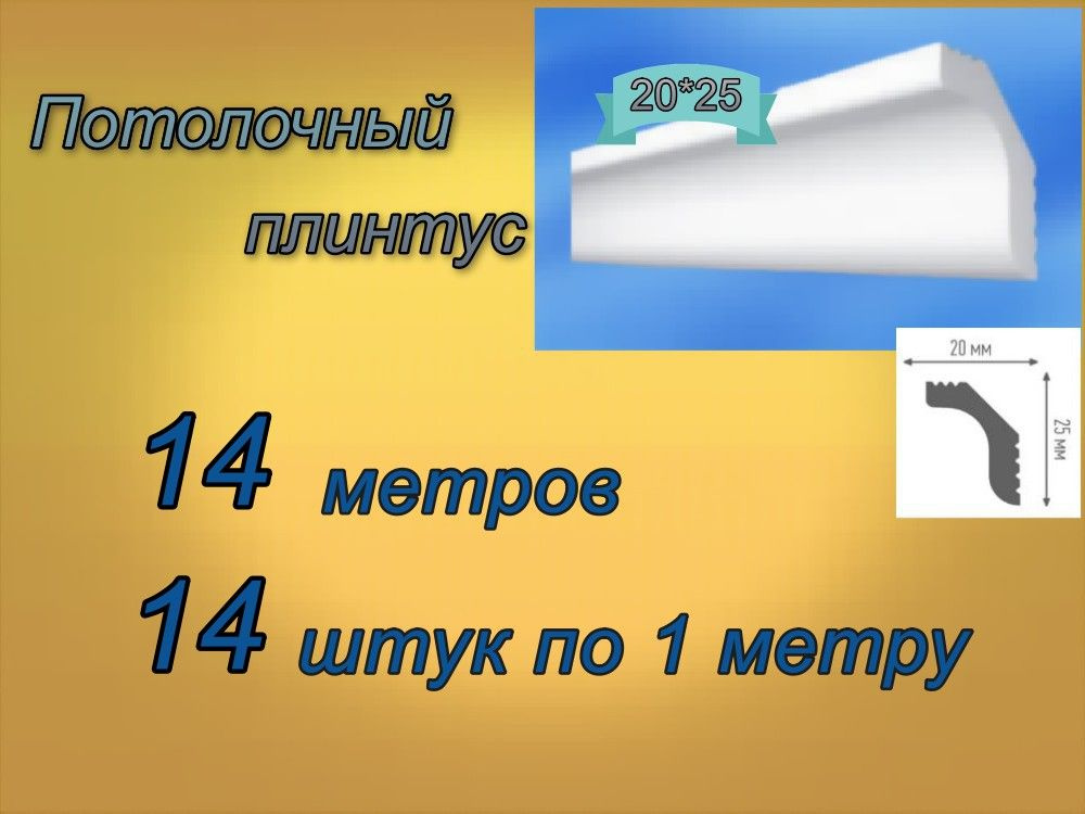 Плинтус потолочный 20*25 пенопластовый, 14 шт. #1