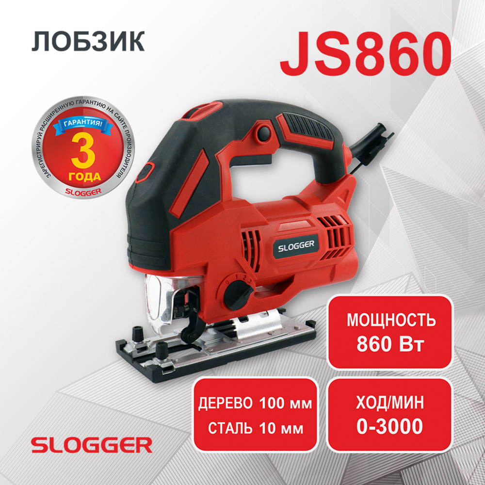 Лобзик Slogger JS860 JS860 - купить с доставкой в интернет-магазине OZON  (764195552)